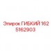 Гибкий узел Epiroc 1625162903 для буровых систем