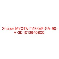 1613840900 МУФТА-ГИБКАЯ-GA-90-V-SD Epiroc