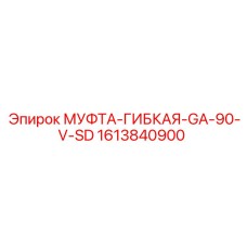 1613840900 МУФТА-ГИБКАЯ-GA-90-V-SD Epiroc