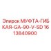 1613840900 МУФТА-ГИБКАЯ-GA-90-V-SD Epiroc