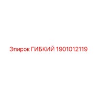 1901012119 ГИБКИЙ Epiroc