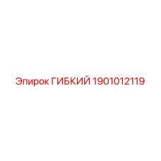 Фото гибкого элемента Epiroc арт.1901012119