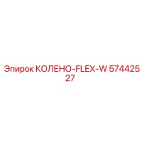 57442527 КОЛЕНО-FLEX-W Epiroc
