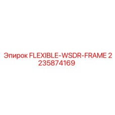 Защитная гибкая рамка для гидравлики WSDR 2235874169 Epiroc