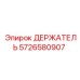 5726580907 ДЕРЖАТЕЛЬ Epiroc