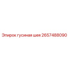 2657488090 Гусиная шея Epiroc