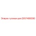 2657488090 Гусиная шея Epiroc