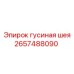 2657488090 Гусиная шея Epiroc