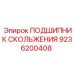 9236200408 ПОДШИПНИК СКОЛЬЖЕНИЯ Epiroc