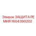 Антивибрационная защита ремня Epiroc 1604390202