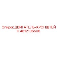 4812106506 ДВИГАТЕЛЬ-КРОНШТЕЙН Epiroc