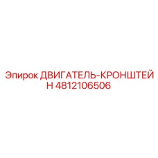 4812106506 ДВИГАТЕЛЬ-КРОНШТЕЙН Epiroc