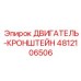 4812106506 ДВИГАТЕЛЬ-КРОНШТЕЙН Epiroc