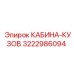 3222986094 КАБИНА-КУЗОВ Epiroc
