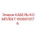 9106970176 КАБЕЛЬ-КОМПЛЕКТ Epiroc