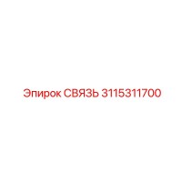 3115311700 СВЯЗЬ Epiroc