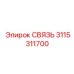 3115311700 СВЯЗЬ Epiroc