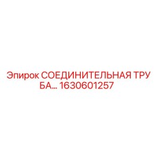 1630601257 СОЕДИНИТЕЛЬНАЯ ТРУБА Epiroc