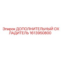 1613950800 ДОПОЛНИТЕЛЬНЫЙ ОХЛАДИТЕЛЬ Epiroc