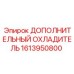 1613950800 ДОПОЛНИТЕЛЬНЫЙ ОХЛАДИТЕЛЬ Epiroc