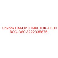 3222335675 НАБОР ЭТИКЕТОК-FLEXIROC-D60 Epiroc