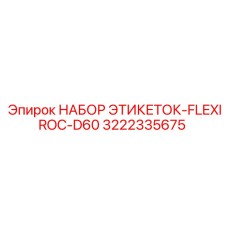 3222335675 НАБОР ЭТИКЕТОК-FLEXIROC-D60 Epiroc