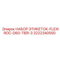 3222340550 НАБОР ЭТИКЕТОК-FLEXIROC-D60-TIER-3 Epiroc