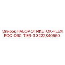 3222340550 НАБОР ЭТИКЕТОК-FLEXIROC-D60-TIER-3 Epiroc