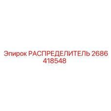 РАСПРЕДЕЛИТЕЛЬ 2686418548 Epiroc