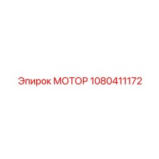 1080411172 МОТОР Epiroc
