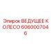 Модульное ведущее колесо Epiroc артикул 6060007046