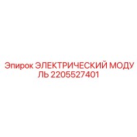 2205527401 ЭЛЕКТРИЧЕСКИЙ МОДУЛЬ Epiroc