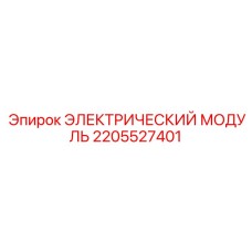 2205527401 ЭЛЕКТРИЧЕСКИЙ МОДУЛЬ Epiroc
