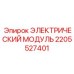 2205527401 ЭЛЕКТРИЧЕСКИЙ МОДУЛЬ Epiroc