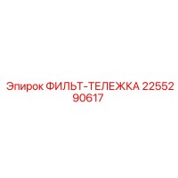 2255290617 ФИЛЬТ-ТЕЛЕЖКА Epiroc