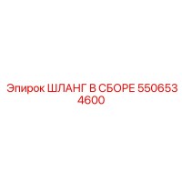 5506534600 ШЛАНГ В СБОРЕ Epiroc