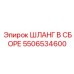 5506534600 ШЛАНГ В СБОРЕ Epiroc