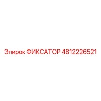ФИКСАТОР 4812226521 Epiroc
