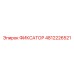 ФИКСАТОР 4812226521 Epiroc