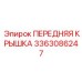 Передняя крышка 3363086247 производителя Epiroc