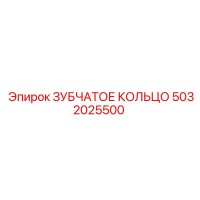 5032025500 ЗУБЧАТОЕ КОЛЬЦО Epiroc