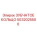 5032025500 ЗУБЧАТОЕ КОЛЬЦО Epiroc