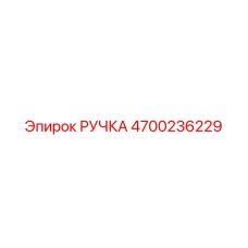 4700236229 РУЧКА Epiroc