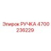 4700236229 РУЧКА Epiroc