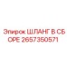 2657350571 ШЛАНГ В СБОРЕ Epiroc
