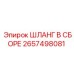 2657498081 ШЛАНГ В СБОРЕ Epiroc