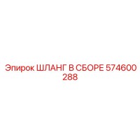 574600288 ШЛАНГ В СБОРЕ Epiroc