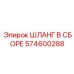 574600288 ШЛАНГ В СБОРЕ Epiroc