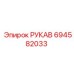 694582033 РУКАВ Epiroc