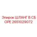 2651029072 ШЛАНГ В СБОРЕ Epiroc
